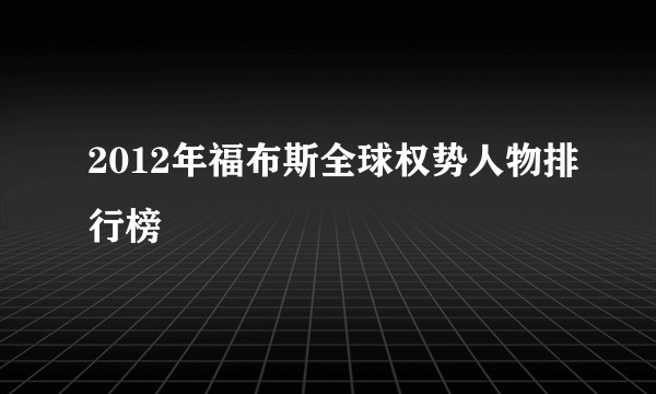 2012年福布斯全球权势人物排行榜