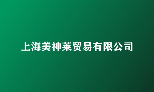 上海美神莱贸易有限公司