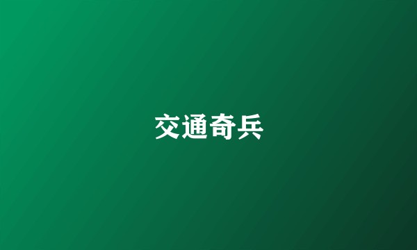 交通奇兵