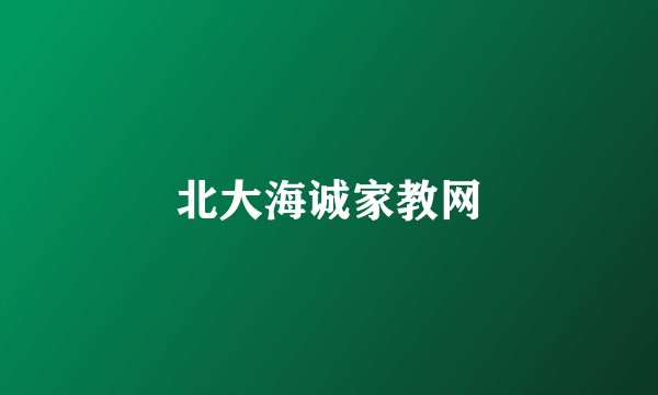 北大海诚家教网