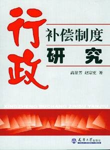 行政补偿