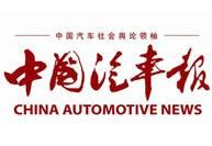 中国汽车报