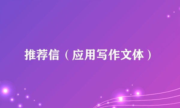 推荐信（应用写作文体）