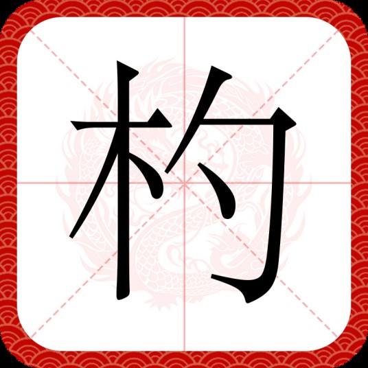 杓（汉语文字）