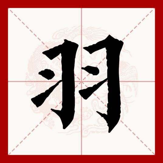 羽(汉语文字)