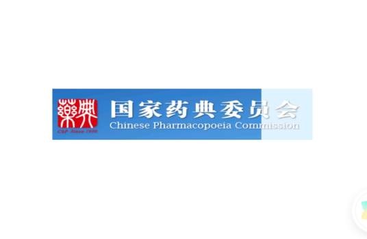 国家药典委员会