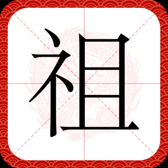 祖（汉字）