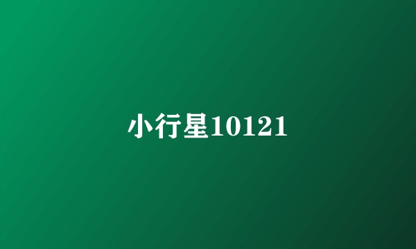 小行星10121