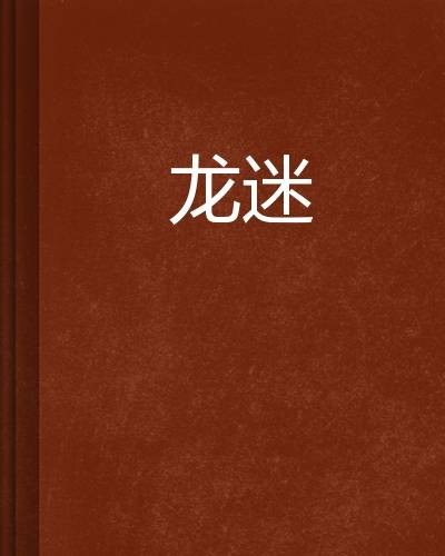 龙迷