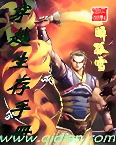 穿越生存手册