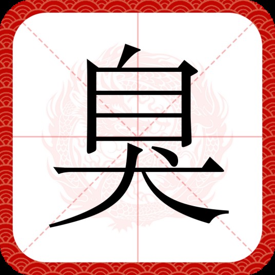 臭