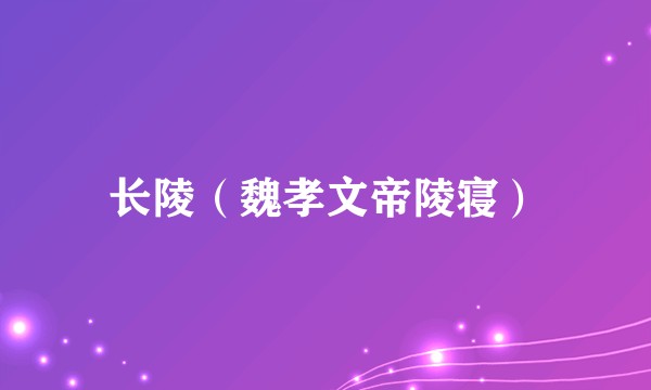 长陵（魏孝文帝陵寝）