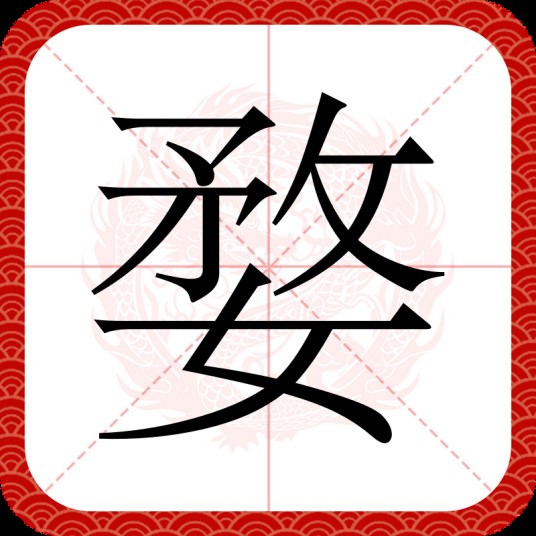 婺