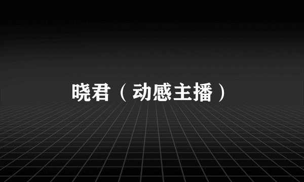晓君（动感主播）