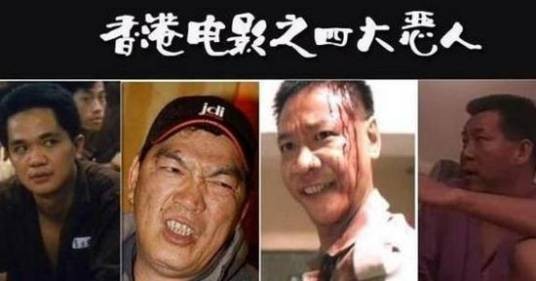 四大恶人（香港影坛人物组合）