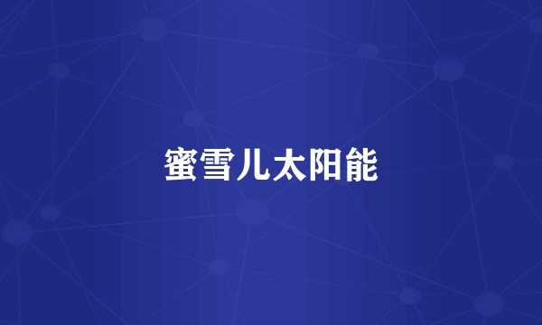 蜜雪儿太阳能