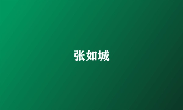 张如城