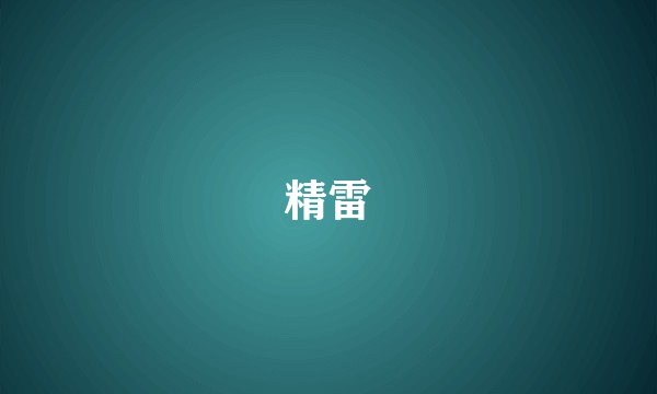 精雷