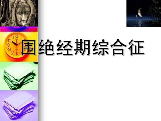 围绝经期