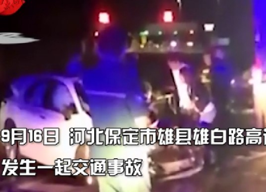 9·16雄县车辆相撞事故