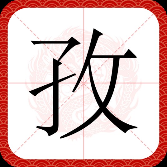 孜