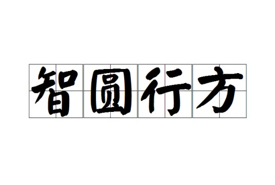 智圆行方
