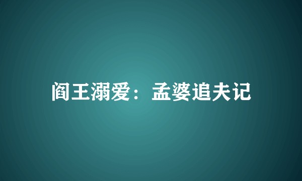 阎王溺爱：孟婆追夫记