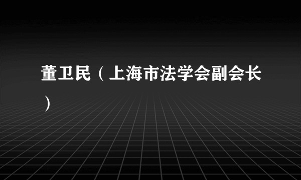 董卫民（上海市法学会副会长）