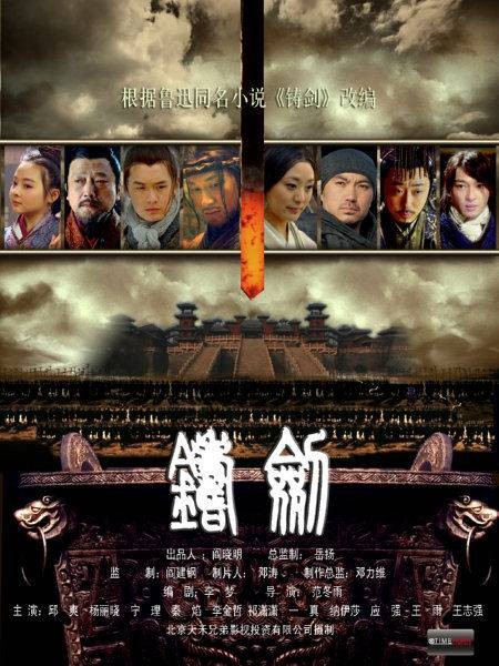 铸剑（2011年范冬雨执导的剧情电影）