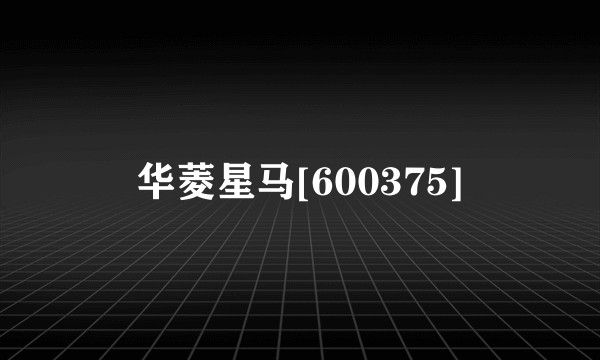 华菱星马[600375]