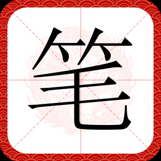 笔（汉语汉字）