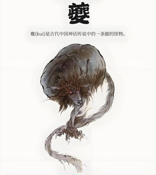 夔(中国古代神话传说中的神兽)