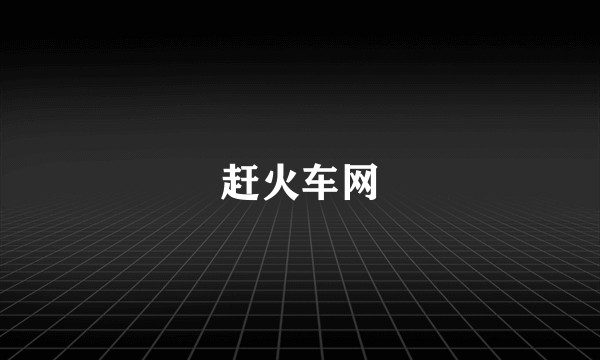 赶火车网