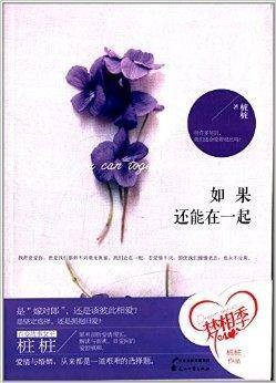 如果还能在一起(2013年花山文艺出版社出版的图书)