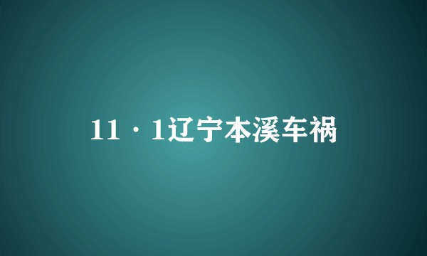 11·1辽宁本溪车祸