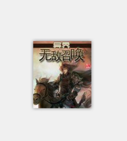异界无敌召唤