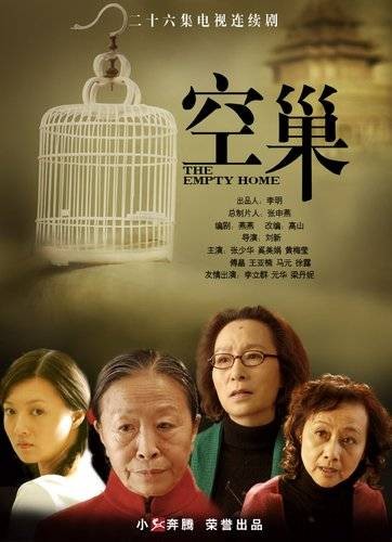 空巢(2009年刘新执导的剧情剧)