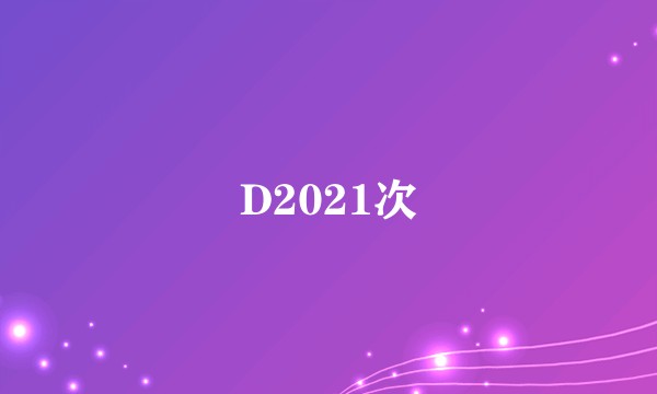 D2021次