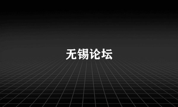 无锡论坛