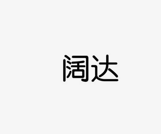 阔达（品牌）