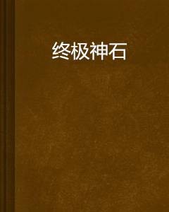 终极神石