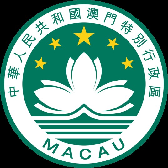 澳门特别行政区政府
