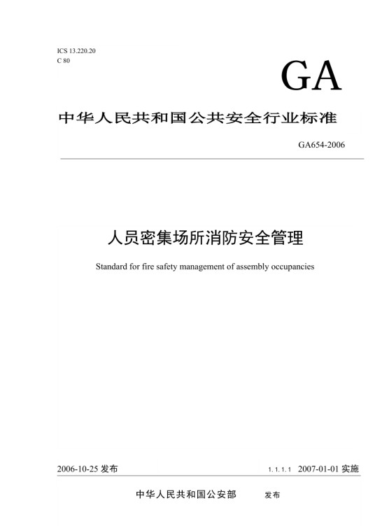 人员密集场所消防安全管理（公安行业标准）