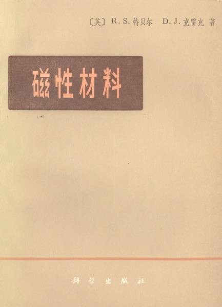 磁性材料(1979年科学出版社出版的图书)