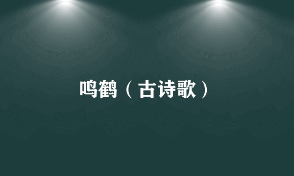 鸣鹤（古诗歌）