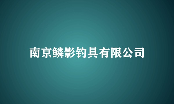南京鳞影钓具有限公司