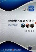物流中心规划与设计（2010年清华大学出版社出版的图书）