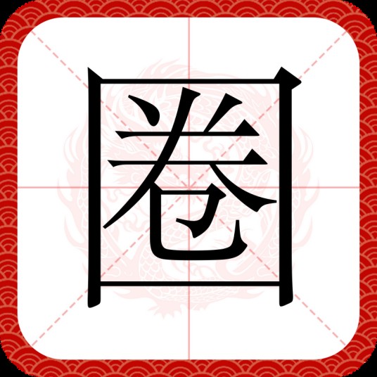 圈（汉语文字）