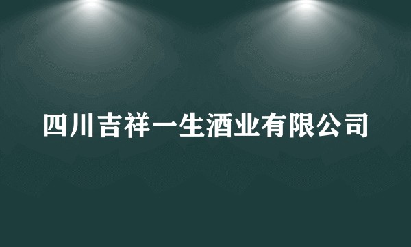 四川吉祥一生酒业有限公司