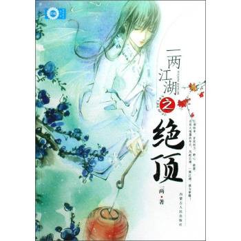 一两江湖之绝顶